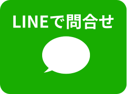LINEで問い合わせ