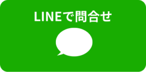 LINEで問い合わせ