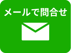 メールで問い合わせ