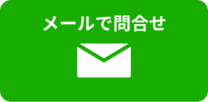 メールで問い合わせ