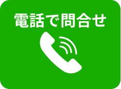 電話で問い合わせ