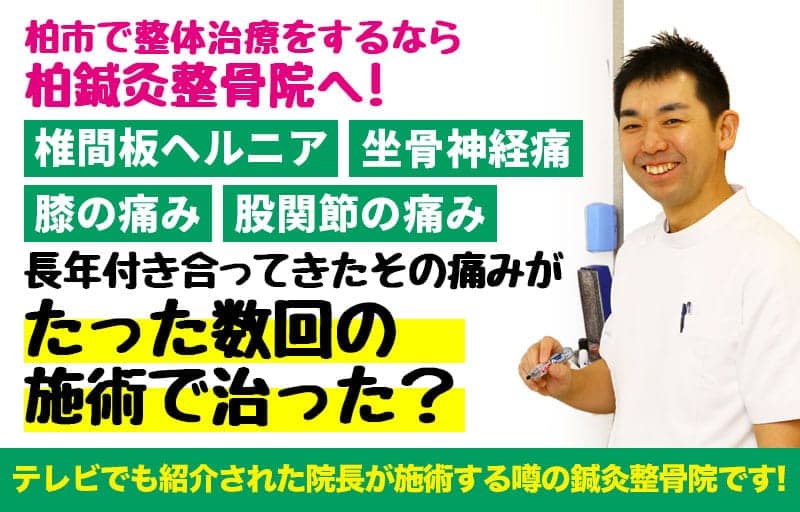 柏市で整体治療をするなら 柏鍼灸整骨院へ！