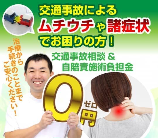 交通事故によるむちうち治療は自賠責施術負担金0円の柏鍼灸整骨院へ