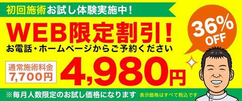 柏鍼灸整骨院　WEB限定割引