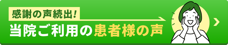 患者様の声