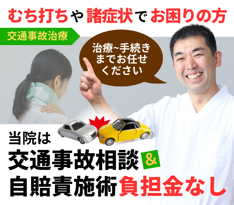 当院は 交通事故相談＆自賠責施術負担金なし