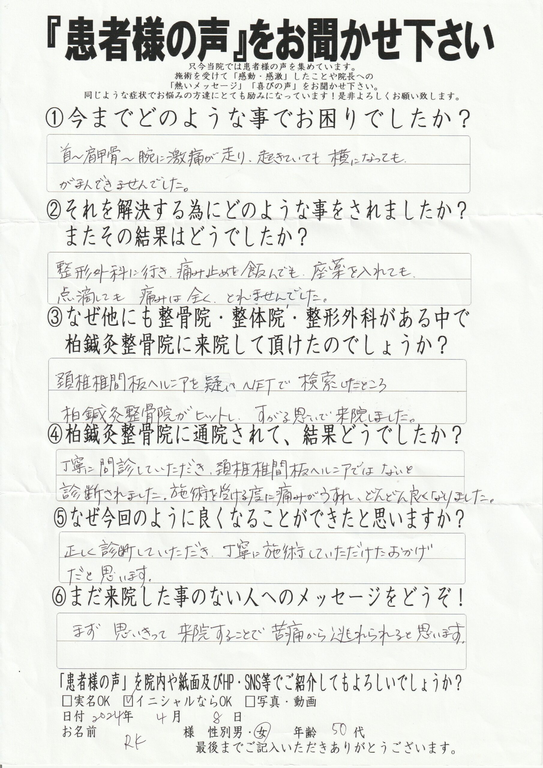頚椎椎間板ヘルニア改善