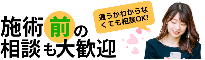施術前の相談も大歓迎
