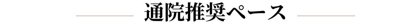 通院推奨ペース