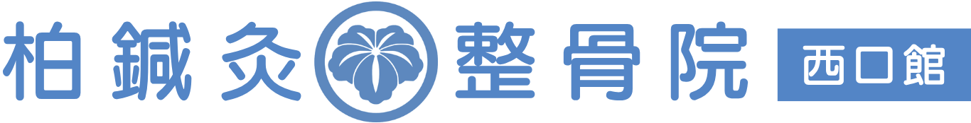 柏鍼灸整骨院 西口館 柏駅西口徒歩6分